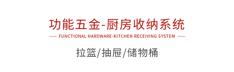 J9.COM职能五金厨房收纳系统