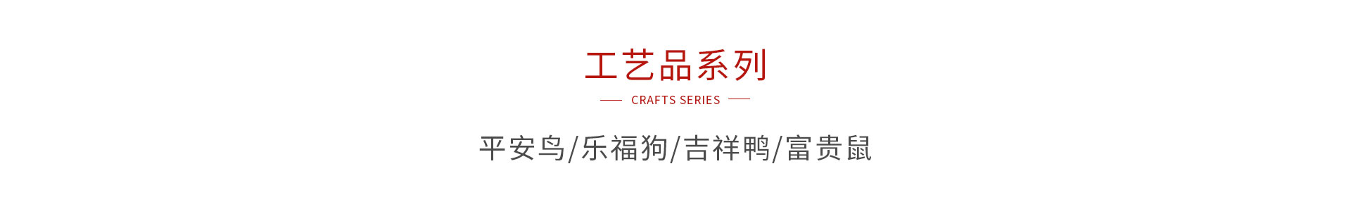 J9.COM木造工艺品系列