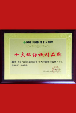 十大环保板材品牌