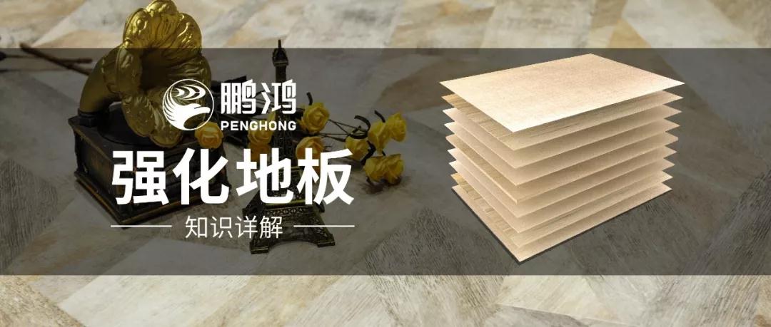 干货｜强化地板知识问答，你想知路的都在这里