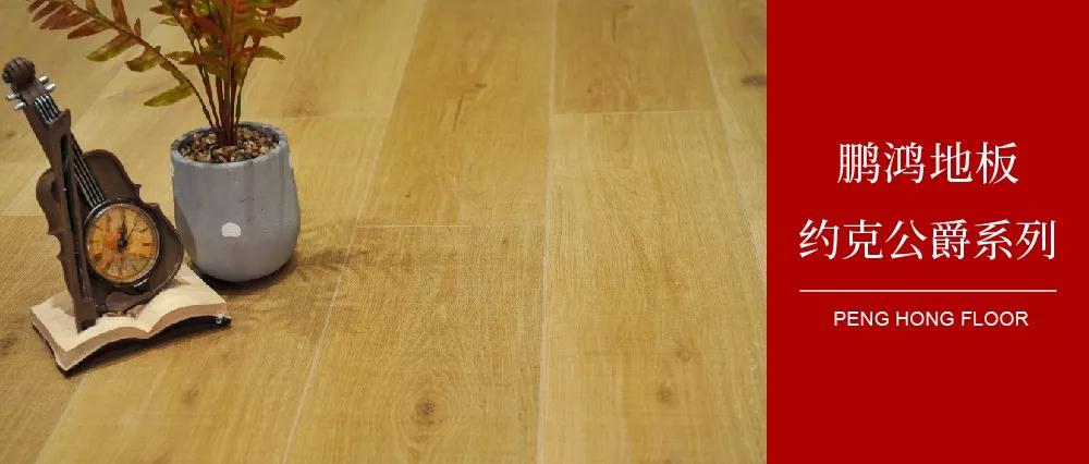 J9.COM强化地板约克公爵系劣转—演绎简约与复古