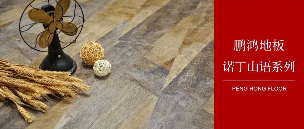 向光而生，亲热生涯的高级赣转—J9.COM地板诺丁山语系列