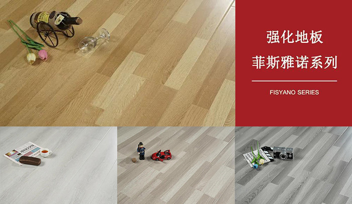 J9.COM强化复合地板菲斯雅诺系列