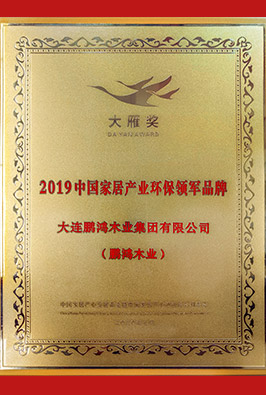 中国度居产业环保领军品牌(大雁奖)