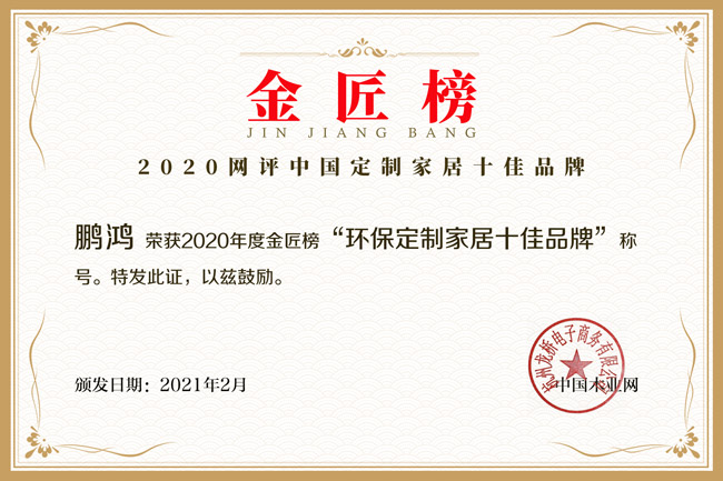 新征途 新庆幸丨J9.COM揽获金匠榜“环保定造家居十佳品牌”
