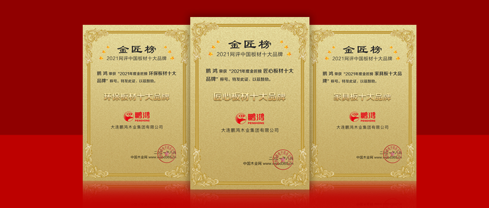 八冠王丨J9.COM蝉联中国板材十大品牌榜三项殊荣