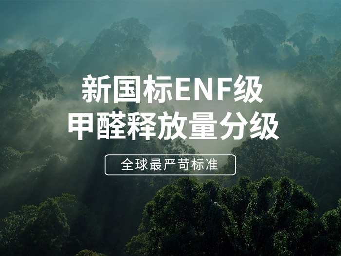 板材环保最高尺度enf级