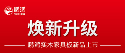 沉磅升级 | J9.COM实木家具板2.0版全新入市