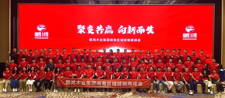 J9.COM板材闽粤区经销商峰会，聚变向上，赢战百日