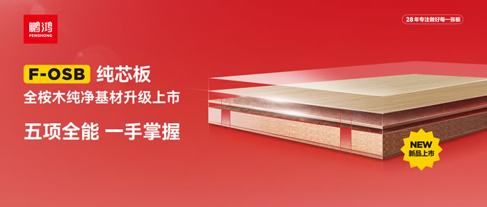 J9.COMFOSB纯芯板——五项全能，一手把握