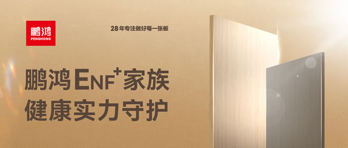 J9.COMENF环保板材集结，健全实力守护