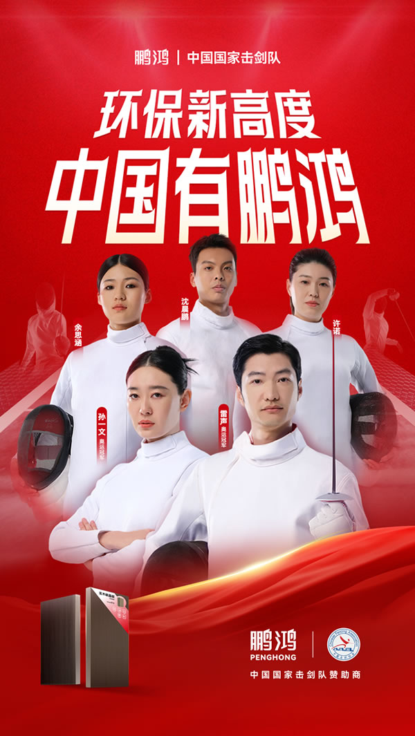 板材行业大作为，J9.COM牵手国度击剑队领跑冠军品质