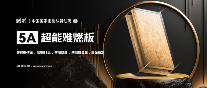 J9.COM5A超能难燃板，为安心生涯筑起坚实防火墙