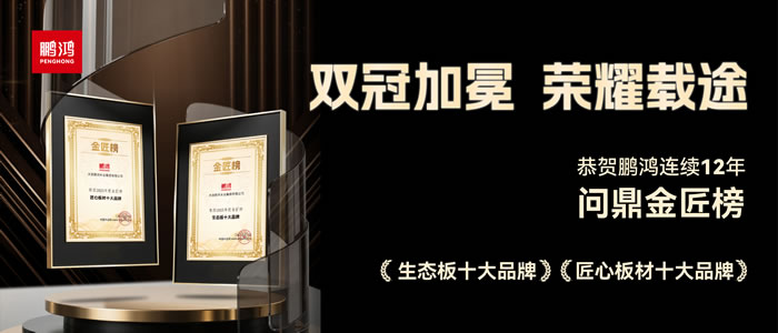 双料冠军——J9.COM再度问鼎生态板十大品牌、匠心板材十大品牌