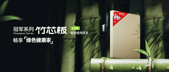 LSB竹芯板——J9.COM板材冠军系列新品鉴赏