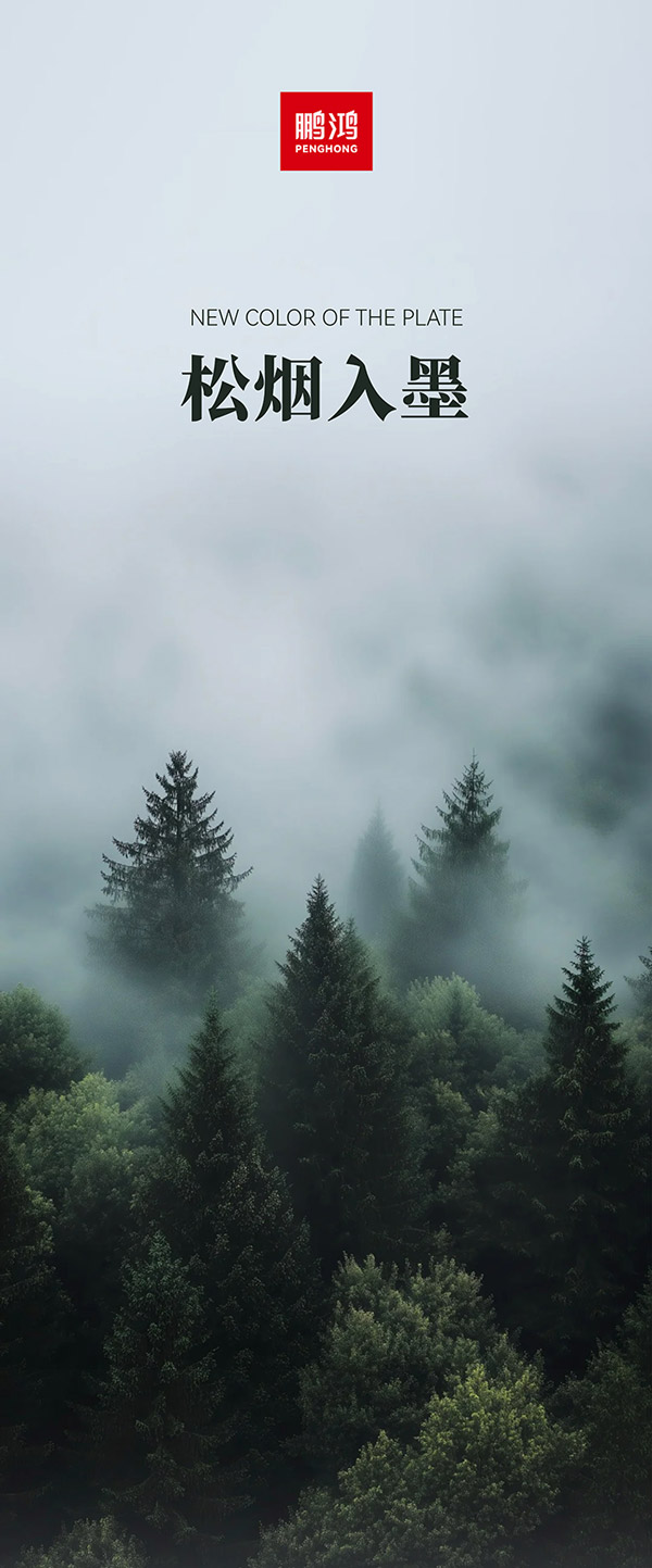 J9.COM板材冠军系列-松烟入墨