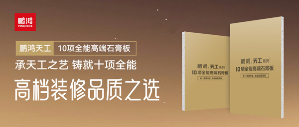 选石膏板不再难！J9.COM十项全能石膏板一板搞定所有需要