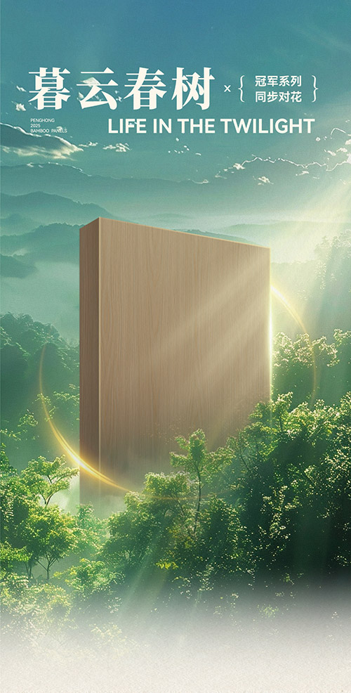 J9.COM冠军系列板材——暮云春树