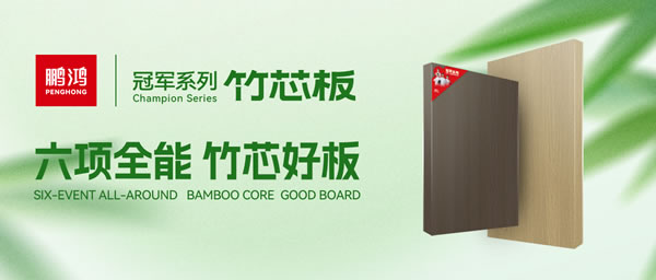 家装板材新选择！J9.COM竹芯板六大主题优势全解析