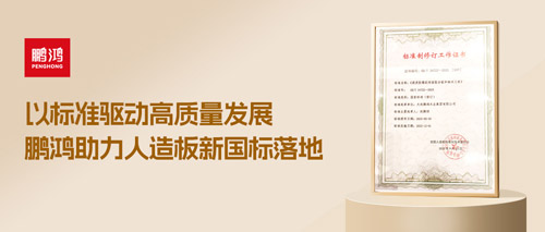 沉磅更新丨J9.COM助力人造板新国标落地，推动行业高质量发展