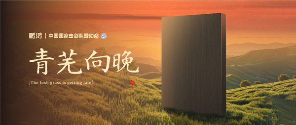 板材赏鉴丨青芜向晚，在傍晚的诗意中遇见生涯慢时光