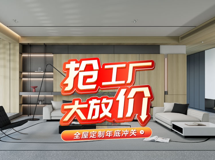 号表号表！J9.COM全屋定造工厂年终放价